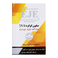 صابون گوگرد 95% اژه 100 گرم