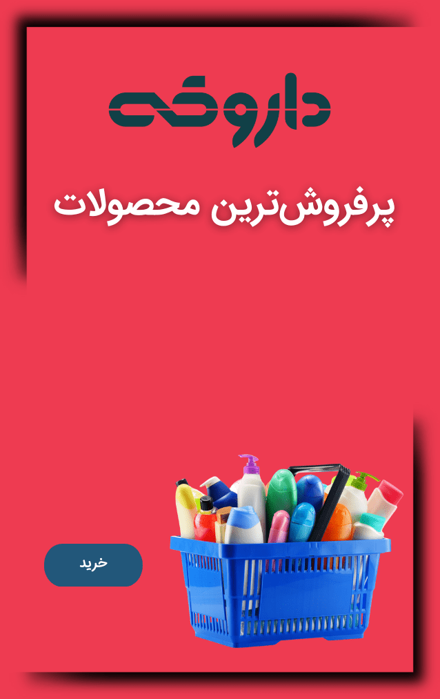 پرفروش‌ترین محصولات